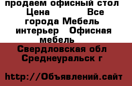 продаем офисный стол › Цена ­ 3 600 - Все города Мебель, интерьер » Офисная мебель   . Свердловская обл.,Среднеуральск г.